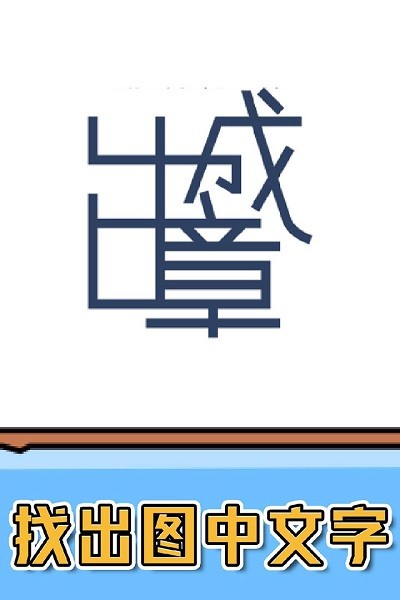 燃烧吧大脑手游